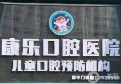 柳州康樂(lè)口腔醫(yī)院怎么樣？醫(yī)生介紹\種植牙技術(shù)優(yōu)勢(shì)！
