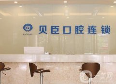 貝臣口腔醫(yī)院種植牙怎么樣？院內(nèi)熱門項(xiàng)目\醫(yī)生推薦一覽！