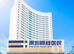 深圳鵬程醫(yī)院是公立還是私立的？調(diào)節(jié)疤痕怎么樣？