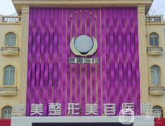 濟(jì)寧名美整形醫(yī)院正規(guī)嗎？正規(guī)資質(zhì)\專注醫(yī)美\地址等信息一覽！
