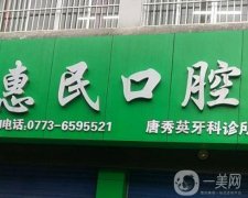 新城惠民牙科門診部