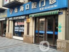 嘉興棟?？谇婚T診部