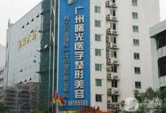 廣州曙光美容醫(yī)院祛斑怎么樣？醫(yī)生資料介紹/祛斑亮點(diǎn)介紹一覽