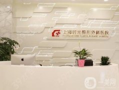 上海時光整形醫(yī)院是正規(guī)醫(yī)院嗎？醫(yī)生介紹/隆胸口碑在線點評