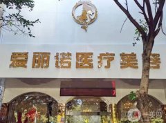 龍巖愛麗諾醫(yī)療整形美容醫(yī)院