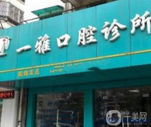 武漢市硚口區(qū)一雅口腔門(mén)診部