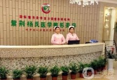 瀘州紫荊楊氏醫(yī)學(xué)整形美容門診部