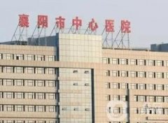 襄樊市中心醫(yī)院整形科