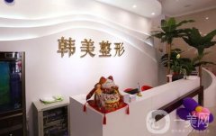 濟(jì)寧韓美整形美容門診
