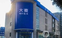 大麥微針植發(fā)(南京分店)