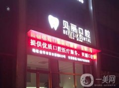 舟山市定海岑港貝麗口腔診所