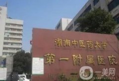 湖南中醫(yī)藥大學(xué)第一附屬醫(yī)院口腔科_趙知榮