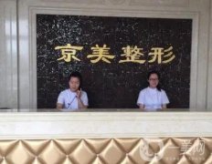 滄州京美醫(yī)療美容醫(yī)院做雙眼皮好的大夫?崔麗/提曉華憑實力贏得口碑