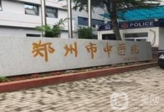 鄭州市中醫(yī)院整形科科室簡況+醫(yī)師名單！及擅長項目盤點！