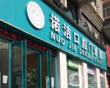 武漢諾潔口腔門診部開診項目、坐診醫(yī)生資料、點評娓娓道來！