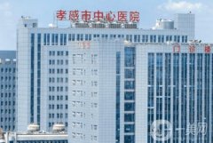 孝感市中心醫(yī)院整形美容科正規(guī)嗎?簡介、醫(yī)生、口碑資料給到位!