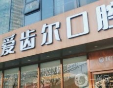 武漢愛齒爾口腔醫(yī)院費(fèi)用高嗎？看完這份簡(jiǎn)介/醫(yī)生/口碑信息，再不翻車!
