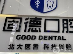 東莞虎門固德口腔好嗎？看了牙齒矯正技術(shù)優(yōu)勢、人氣醫(yī)生就實力強(qiáng)不強(qiáng)！