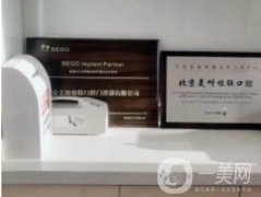 北京美呀固德口腔門診部怎么樣？醫(yī)生技術(shù)、網(wǎng)友點(diǎn)評(píng)都很贊~