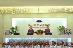 青島嶗山博士盟醫(yī)療美容診所