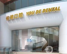 南京佑德口腔門診部