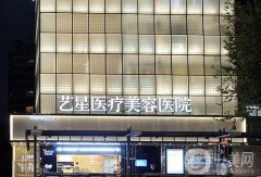 杭州藝星醫(yī)療美容醫(yī)院正規(guī)嗎？知名度、專家團(tuán)隊等都具優(yōu)勢！