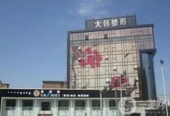呼和浩特大韓整形醫(yī)院正規(guī)嗎？總結(jié)醫(yī)生團(tuán)隊實(shí)力及口碑！