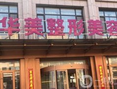 淮安華美醫(yī)療美容怎么樣？優(yōu)勢出圈\地址及路線查詢！
