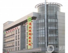 連云港國(guó)泰醫(yī)院整形科怎么樣？綜合性實(shí)力及擅長(zhǎng)分享！
