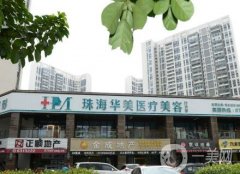 珠海華美整形美容醫(yī)院怎么樣？醫(yī)療資質(zhì)、環(huán)境、醫(yī)生實(shí)力等靠前站！