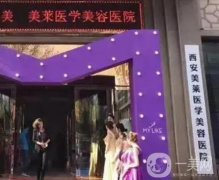 西安美萊醫(yī)療美容醫(yī)院怎么樣？正規(guī)嗎？醫(yī)生團(tuán)隊(duì)強(qiáng)大、技術(shù)實(shí)力靠前！