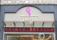 宜賓天使之翼整形美容醫(yī)院口碑怎么樣？正規(guī)嗎？