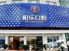 南寧柏樂口腔醫(yī)院怎么樣？各分院地址\熱門項目等揭曉！