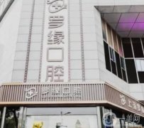 上海羅緣口腔門診部簡(jiǎn)介/地址公開！私立牙科收費(fèi)合理，種牙醫(yī)生選擇多