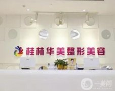 桂林華美醫(yī)療美容醫(yī)院正規(guī)嗎？醫(yī)生技術(shù)專業(yè)、實力強，在當(dāng)?shù)貍涫苄刨?></a>
                            <div   id=