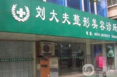 合肥劉大夫整形美容醫(yī)院正規(guī)嗎？劉向陽醫(yī)生團隊簡介來襲！專業(yè)點評公示