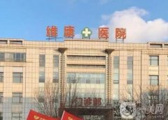 沈陽維康醫(yī)院是公立還是私立？整形科醫(yī)生簡介/口碑來襲