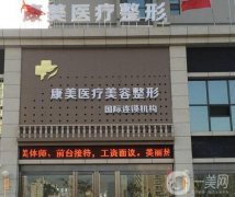 忻州康美整形美容診所怎么樣？正規(guī)嗎？醫(yī)療資質(zhì)、醫(yī)生口碑等一覽