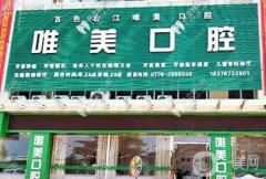 百色右江唯美口腔診所