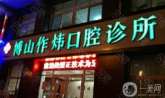 博山作煒口腔門診部