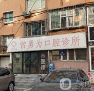 朝陽常勇為口腔診所