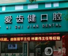 澄江愛齒健口腔門診部