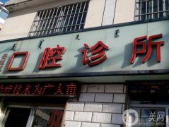 地勃口腔門診部