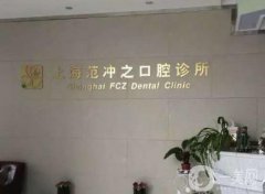 范沖之口腔診所