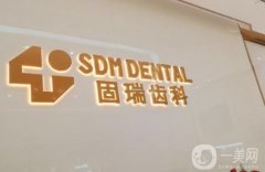 固瑞英族口腔門診部