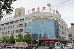 白銀市第一人民醫(yī)院整形科咋樣？醫(yī)生資料介紹/口碑、地址一覽