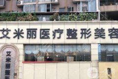 成都艾米麗抽脂怎么樣?潘紅偉醫(yī)生介紹/告別贅肉，讓你輕松變美