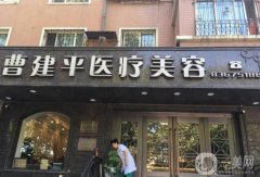 大連曹建平美容院做雙眼皮好嗎？醫(yī)生資料介紹/口碑、地址一覽