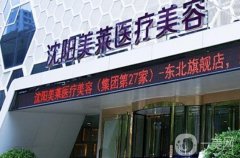 沈陽美萊口腔醫(yī)院怎么樣？正畸醫(yī)生介紹/口碑、地址一覽
