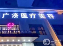 江西廣濟(jì)醫(yī)院植發(fā)中心醫(yī)院